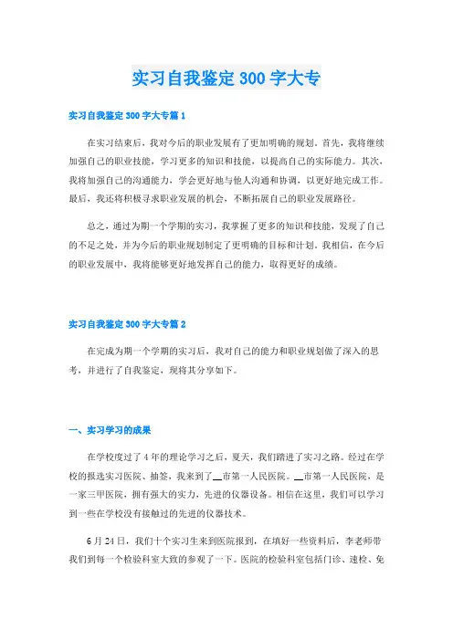 实习自我鉴定300字大专