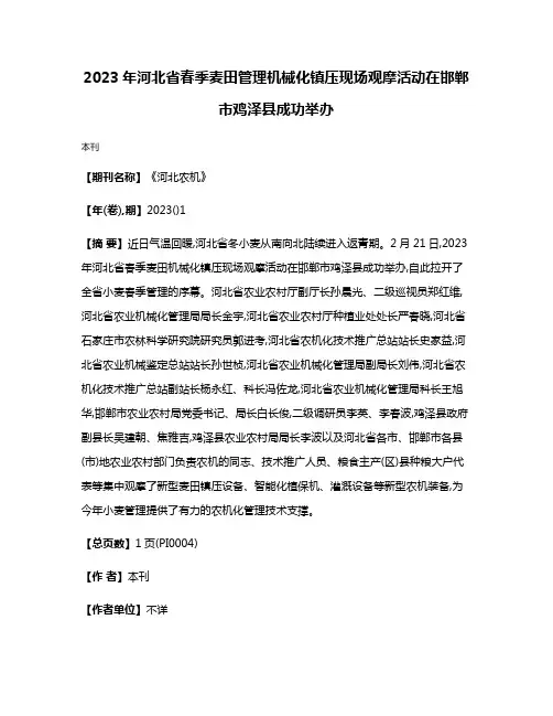 2023年河北省春季麦田管理机械化镇压现场观摩活动在邯郸市鸡泽县成功举办