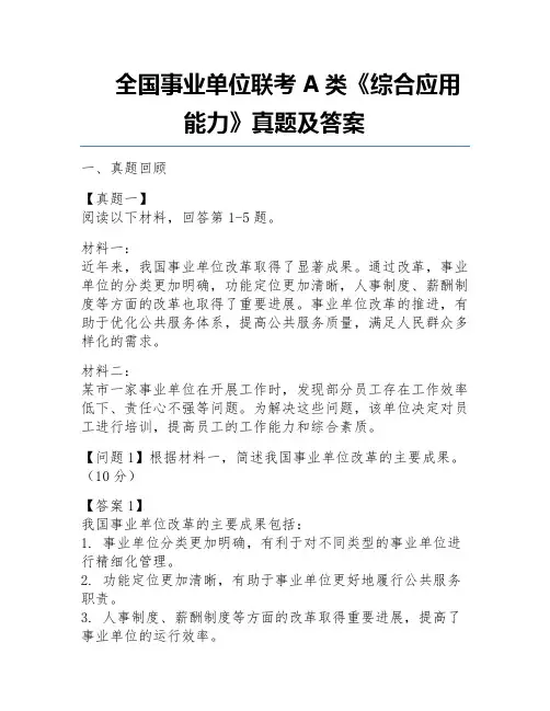 全国事业单位联考A类《综合应用能力》真题及答案