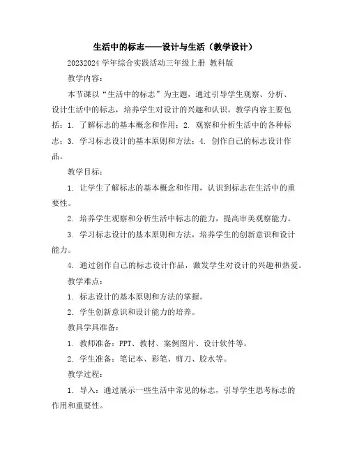 生活中的标志——设计与生活(教学设计)2023-2024学年综合实践活动三年级上册教科版