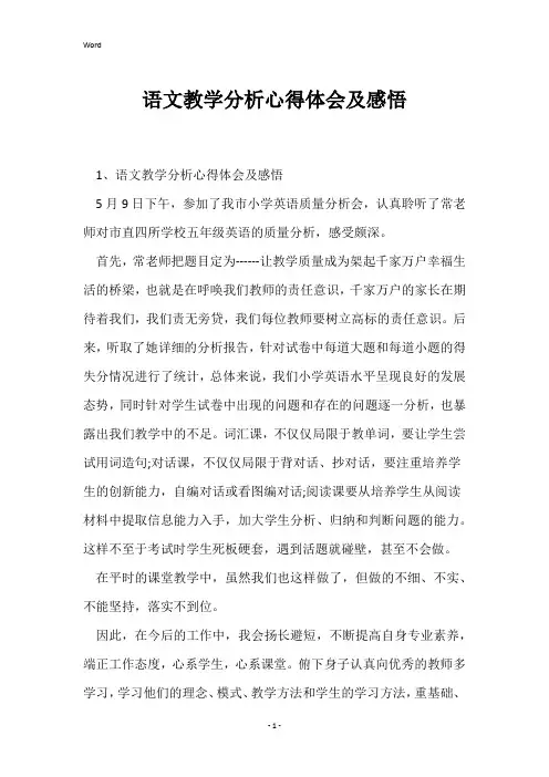 语文教学分析心得体会及感悟
