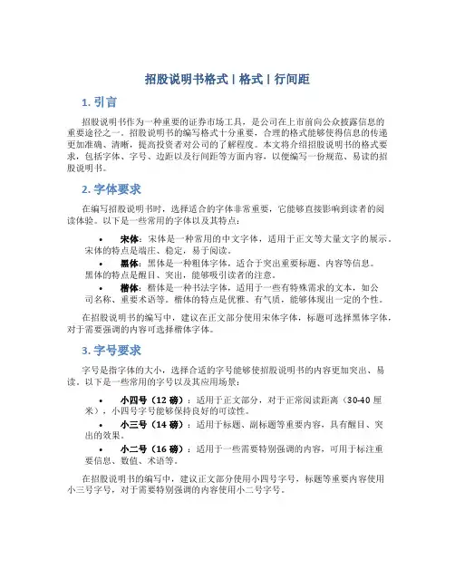 招股说明书格式 格式 行间距