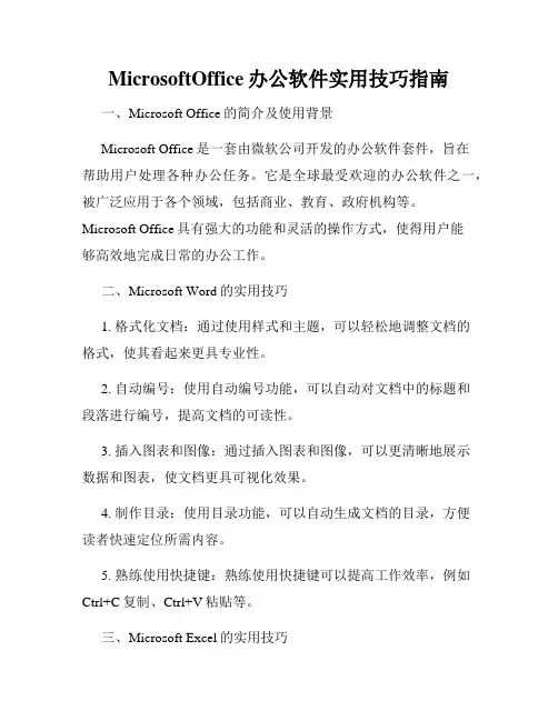 MicrosoftOffice办公软件实用技巧指南