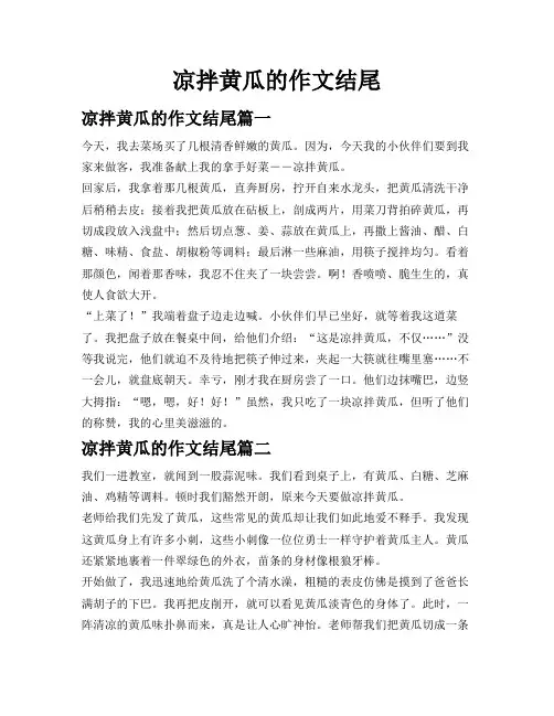 凉拌黄瓜的作文结尾
