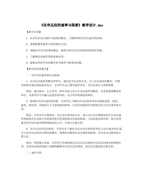 《化学反应的速率与限度》教学设计.doc