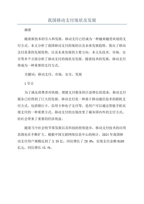 我国移动支付现状及发展