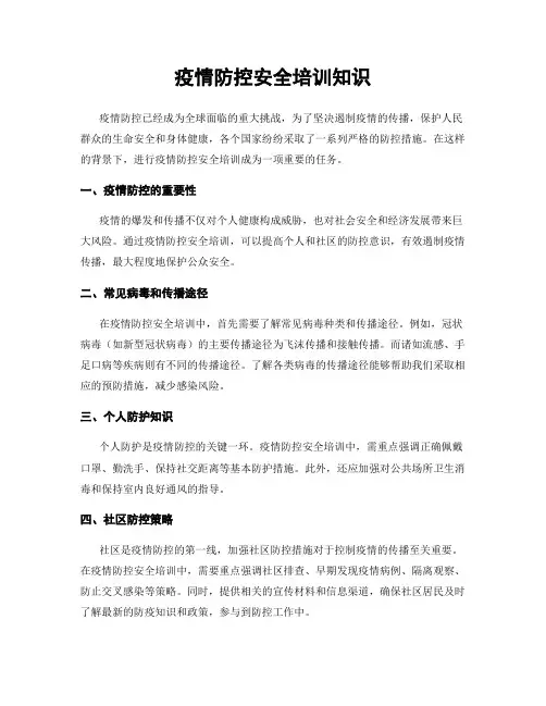 疫情防控安全培训知识