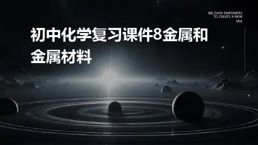 初中化学复习课件：8金属和金属材料