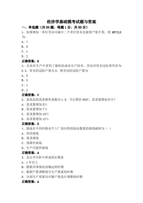 经济学基础专升本模考试题与答案