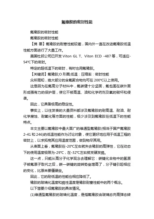 氟橡胶的密封性能