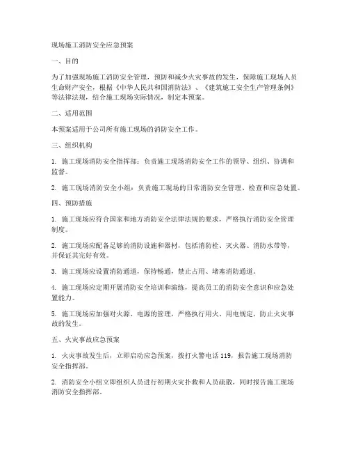 现场施工消防安全应急预案