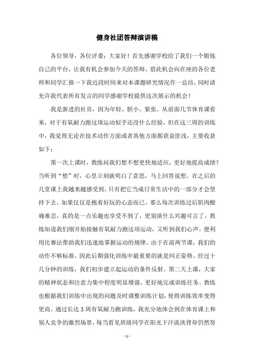 健身社团答辩演讲稿