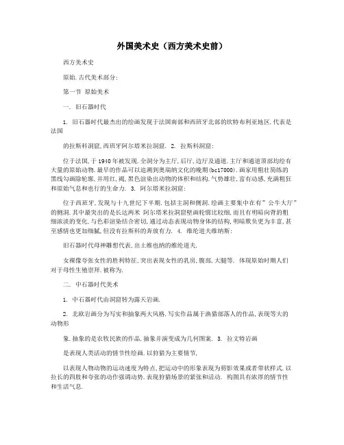 外国美术史(西方美术史前)