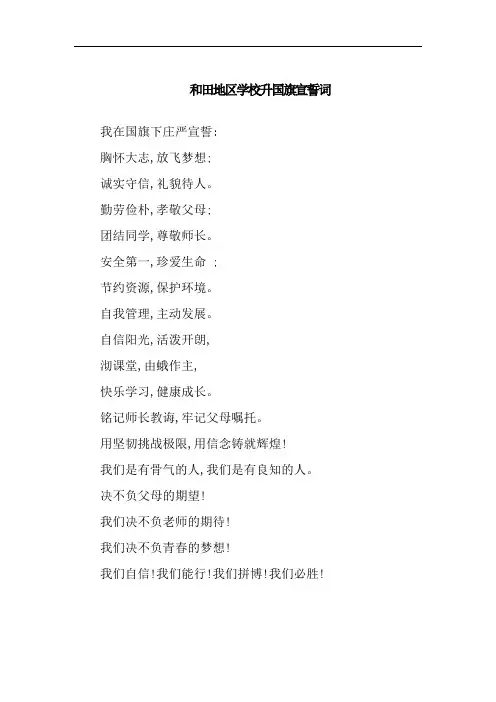 和田地区学校升国旗宣誓词