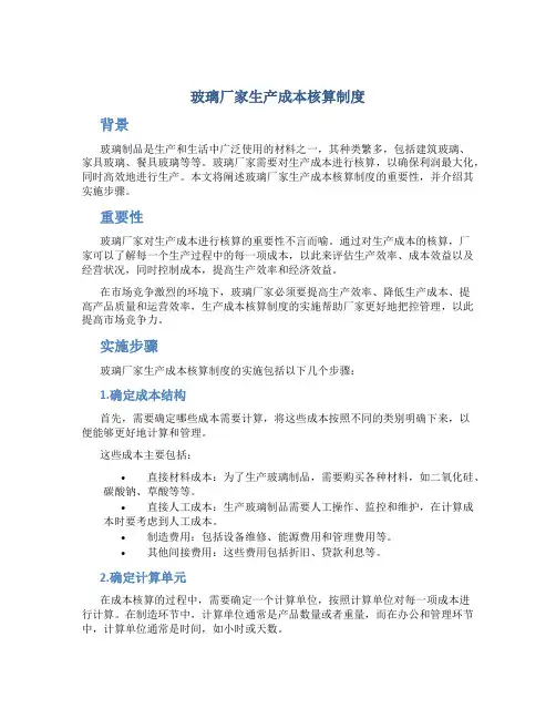 玻璃厂家生产成本核算制度