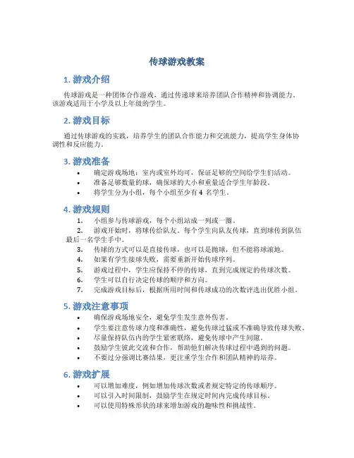 传球游戏教案