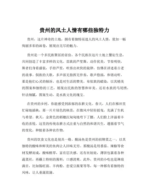 贵州的风土人情有哪些独特力