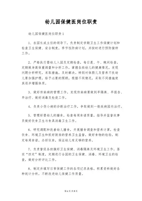 幼儿园保健医岗位职责