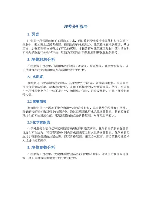 注浆分析报告