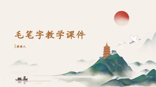 毛笔字教学课件(2023版ppt)