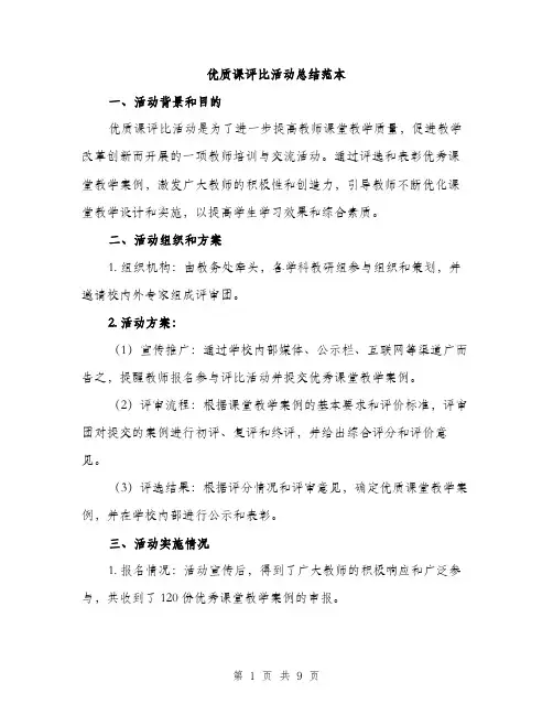 优质课评比活动总结范本（三篇）