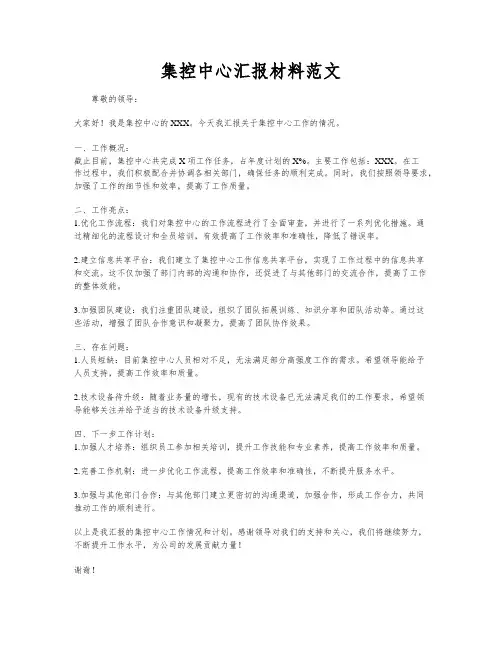 集控中心汇报材料范文