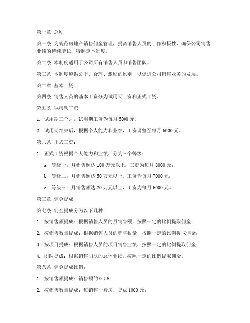 房地产销售佣金制度范本
