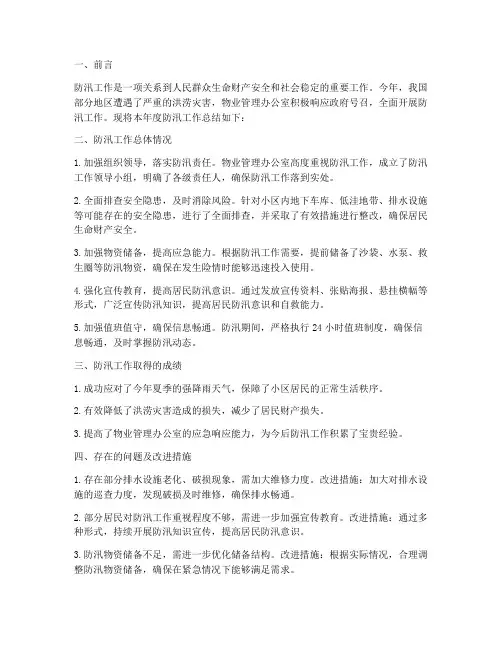 物业办防汛总结范文