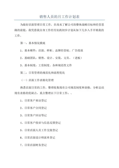 销售人员的月工作计划表