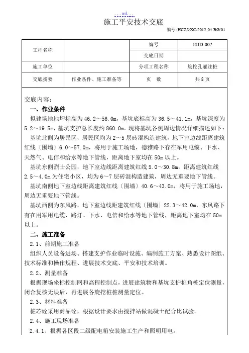 旋挖桩施工安全技术交底大全