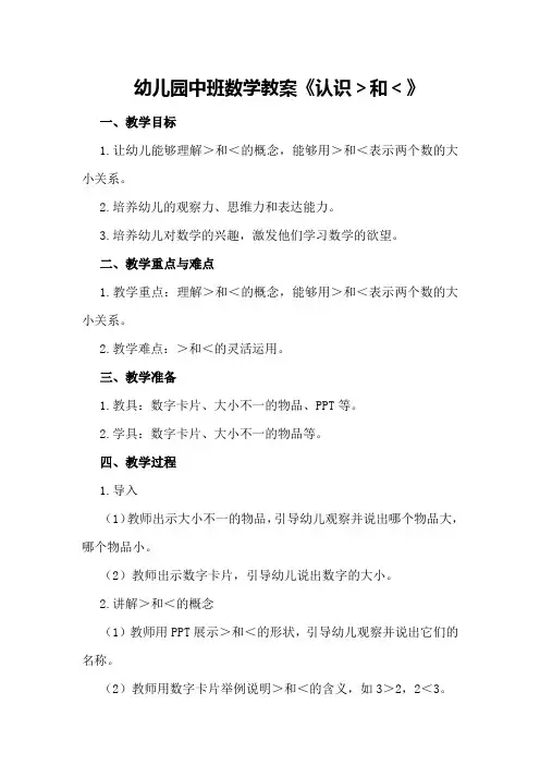 幼儿园中班数学教案《认识＞和＜》