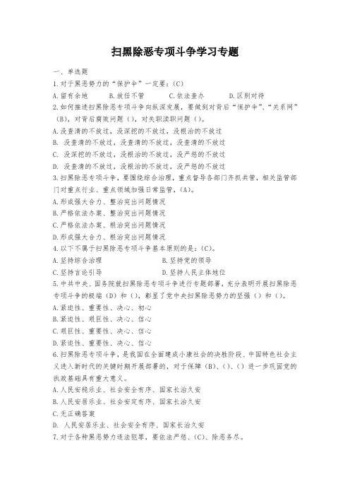 扫黑除恶专项斗争学习专题习题及答案