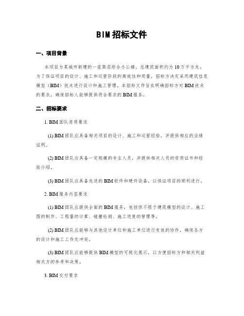 BIM招标文件