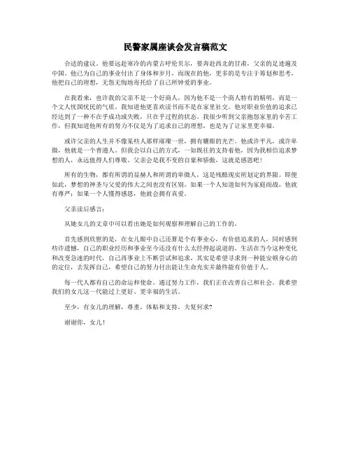 民警家属座谈会发言稿范文