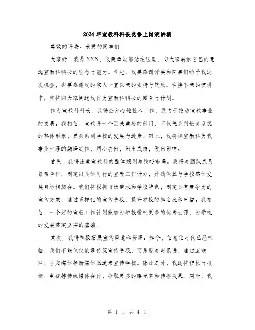 2024年宣教科科长竞争上岗演讲稿(2篇)