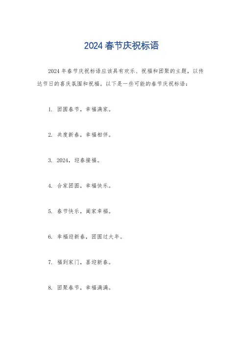 2024春节庆祝标语