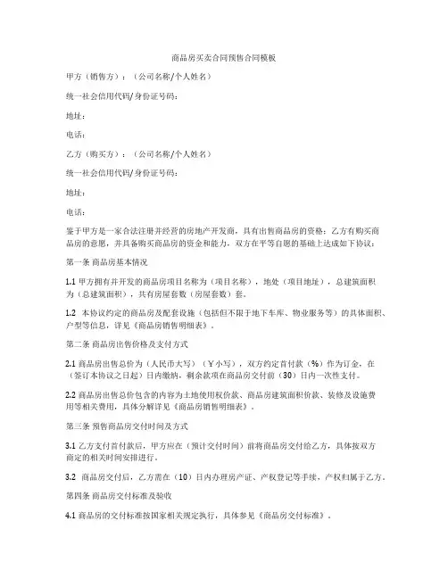 商品房买卖合同预售合同模板