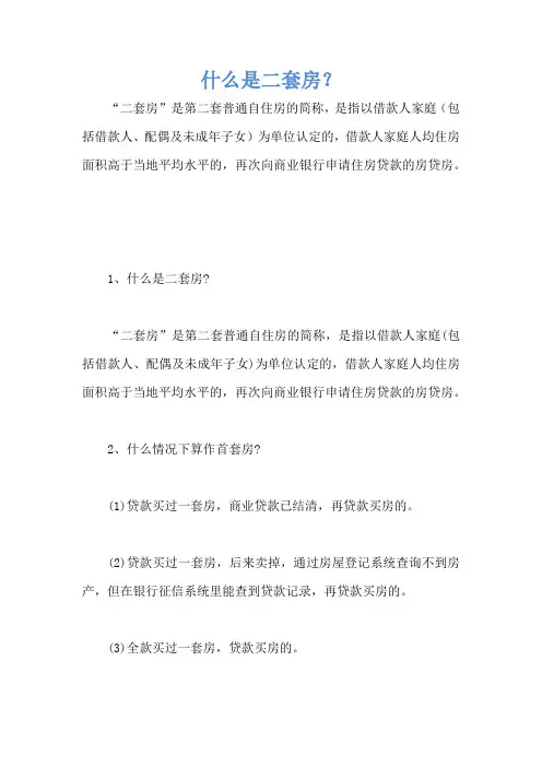 什么是二套房？