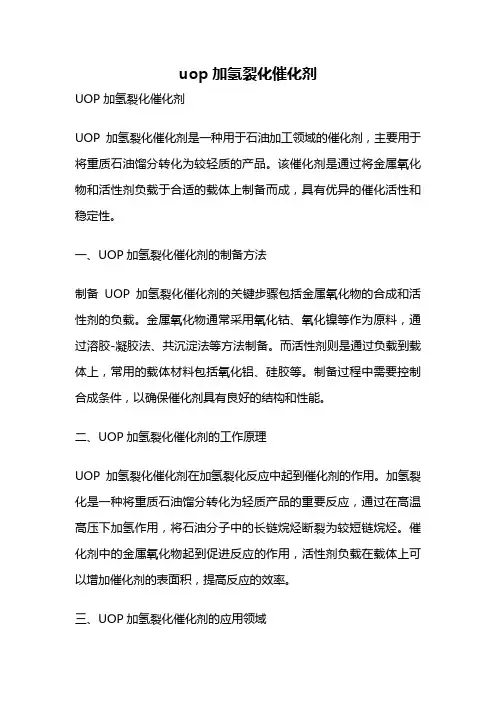 uop加氢裂化催化剂