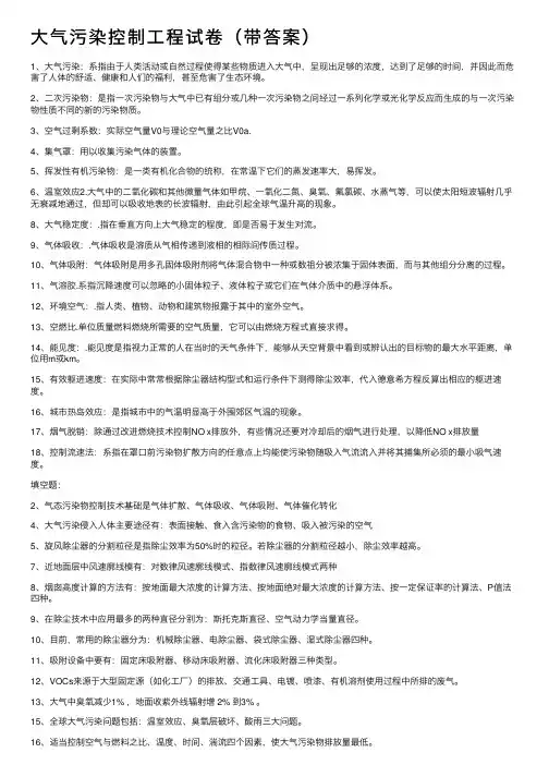 大气污染控制工程试卷（带答案）