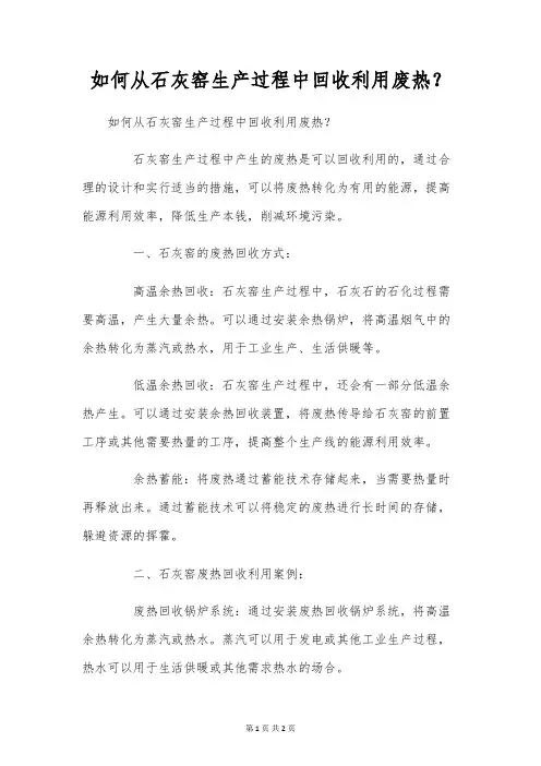 如何从石灰窑生产过程中回收利用废热？