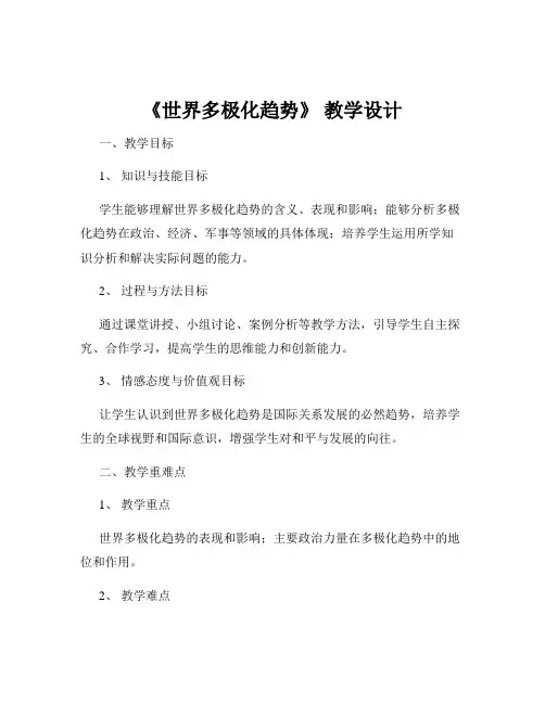 《世界多极化趋势》 教学设计