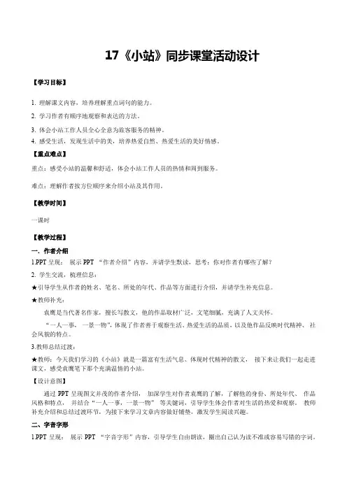 第17课《小站》(教学设计)六年级语文上册(统编版五四制2024)