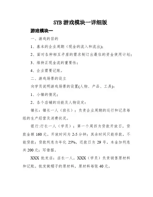 SYB游戏模块一详细版