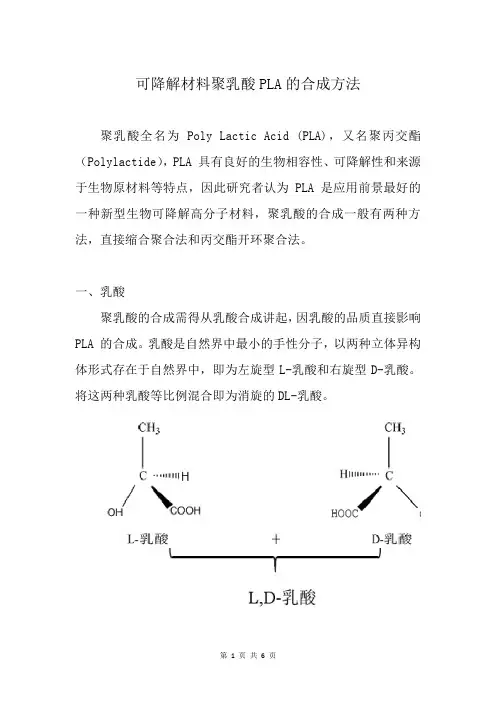 可降解材料聚乳酸PLA的合成方法