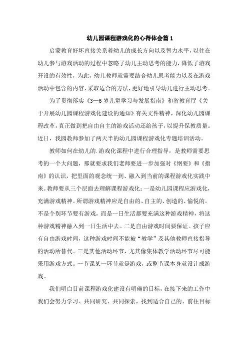幼儿园课程游戏化的心得体会篇5篇