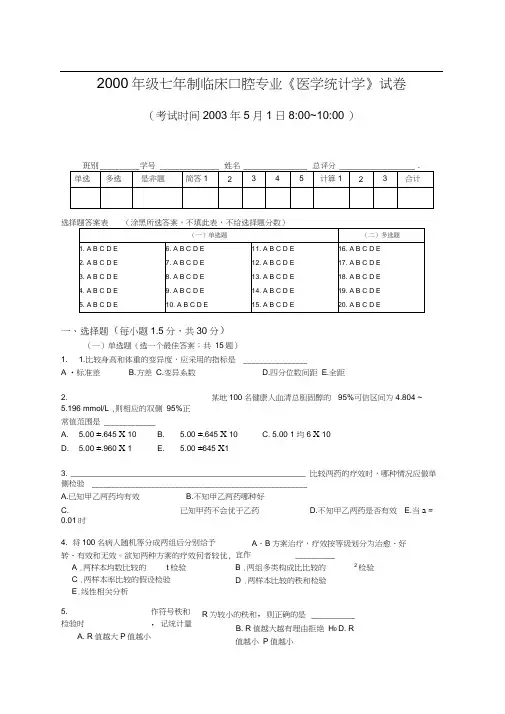 七年制口腔医学统计考试题概要(20200919210742)