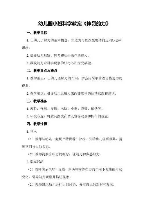 幼儿园小班科学教案《神奇的力》