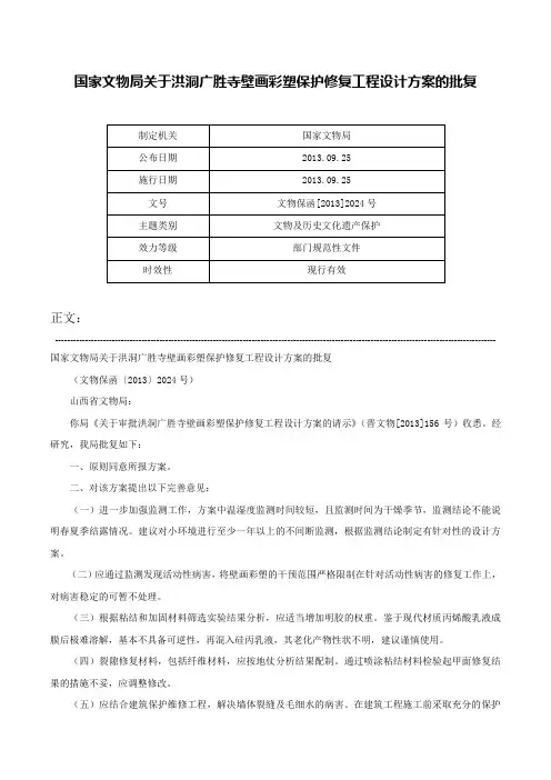 国家文物局关于洪洞广胜寺壁画彩塑保护修复工程设计方案的批复-文物保函[2013]2024号