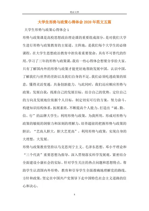 大学生形势与政策心得体会2020年范文五篇